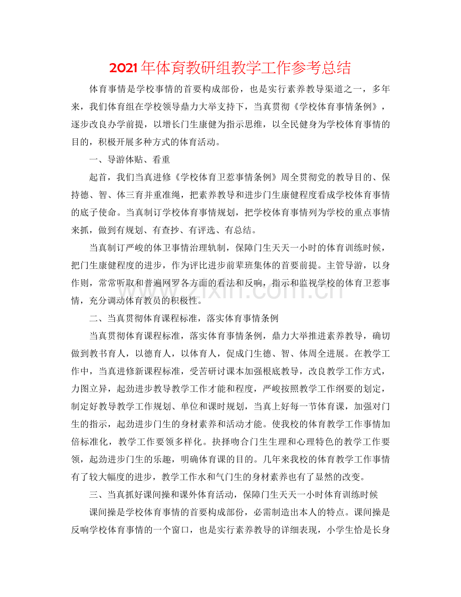 2021年体育教研组教学工作参考总结.docx_第1页