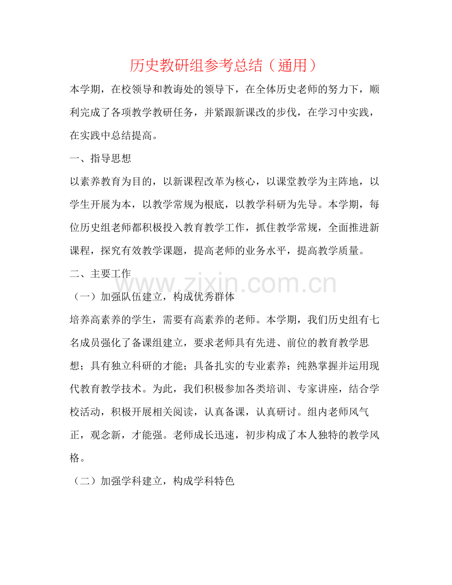 历史教研组参考总结（通用）.docx_第1页