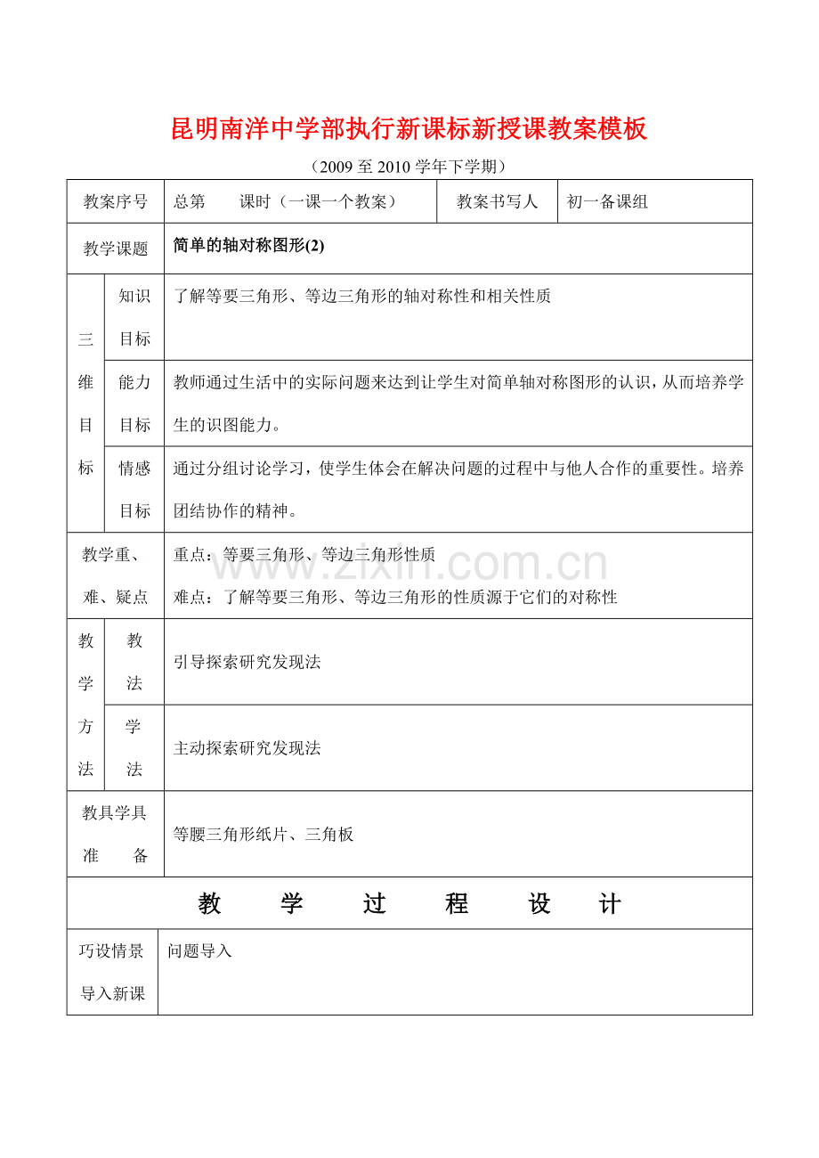 云南省昆明南洋中学部执行新授课七年级数学50 简单的轴对称图形(2)教案新人教版.doc_第1页