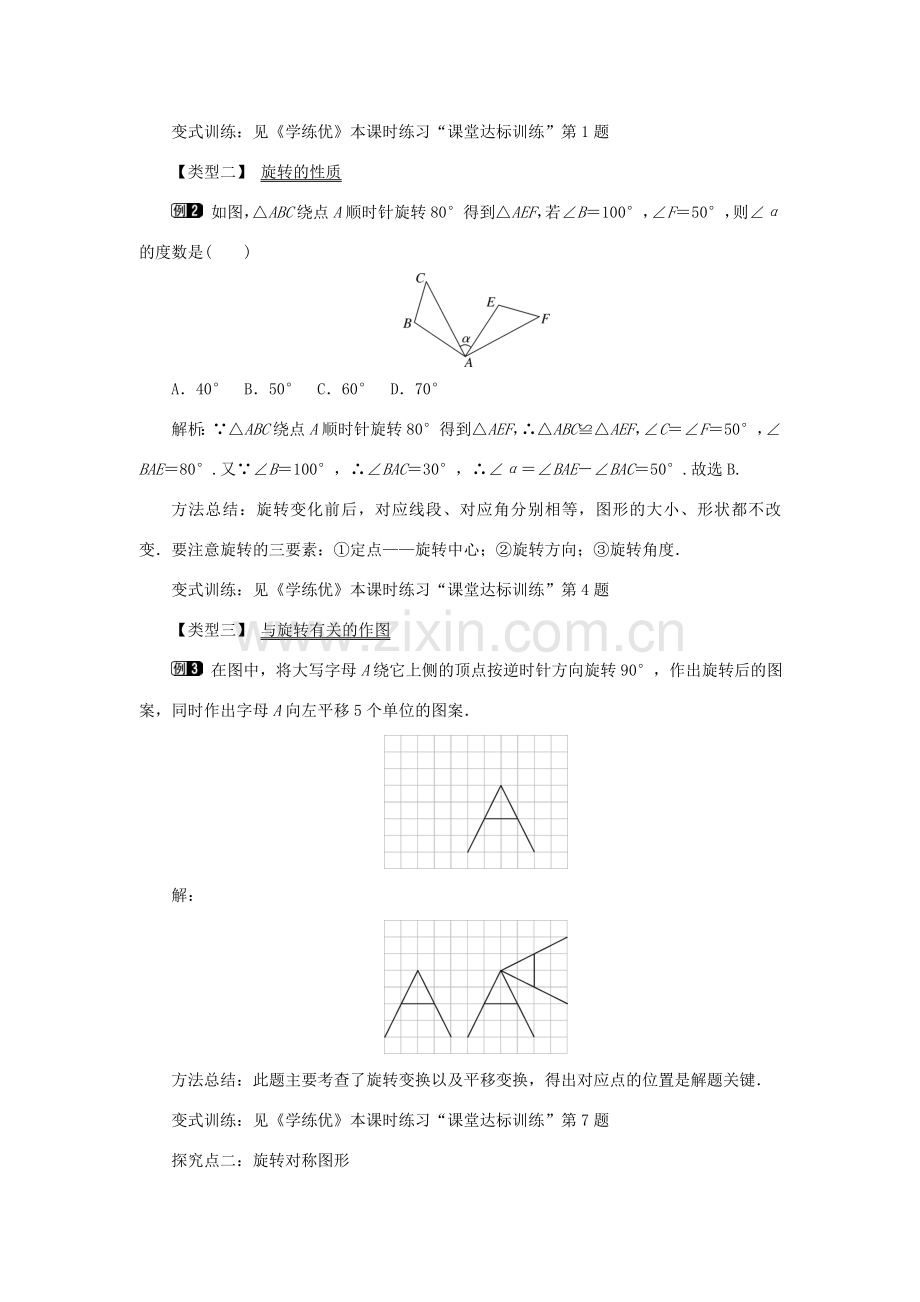 九年级数学下册 24.1 旋转 第1课时 旋转的概念和性质教案 （新版）沪科版-（新版）沪科版初中九年级下册数学教案.doc_第2页