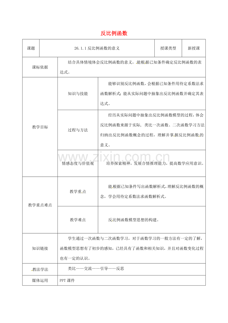 陕西省安康市石泉县池河镇九年级数学下册 26.1.1 反比例函数的意义教案 （新版）新人教版-（新版）新人教版初中九年级下册数学教案.doc_第1页