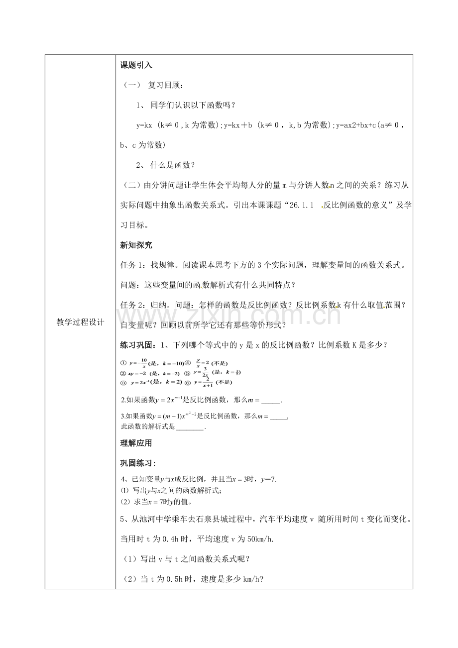 陕西省安康市石泉县池河镇九年级数学下册 26.1.1 反比例函数的意义教案 （新版）新人教版-（新版）新人教版初中九年级下册数学教案.doc_第2页