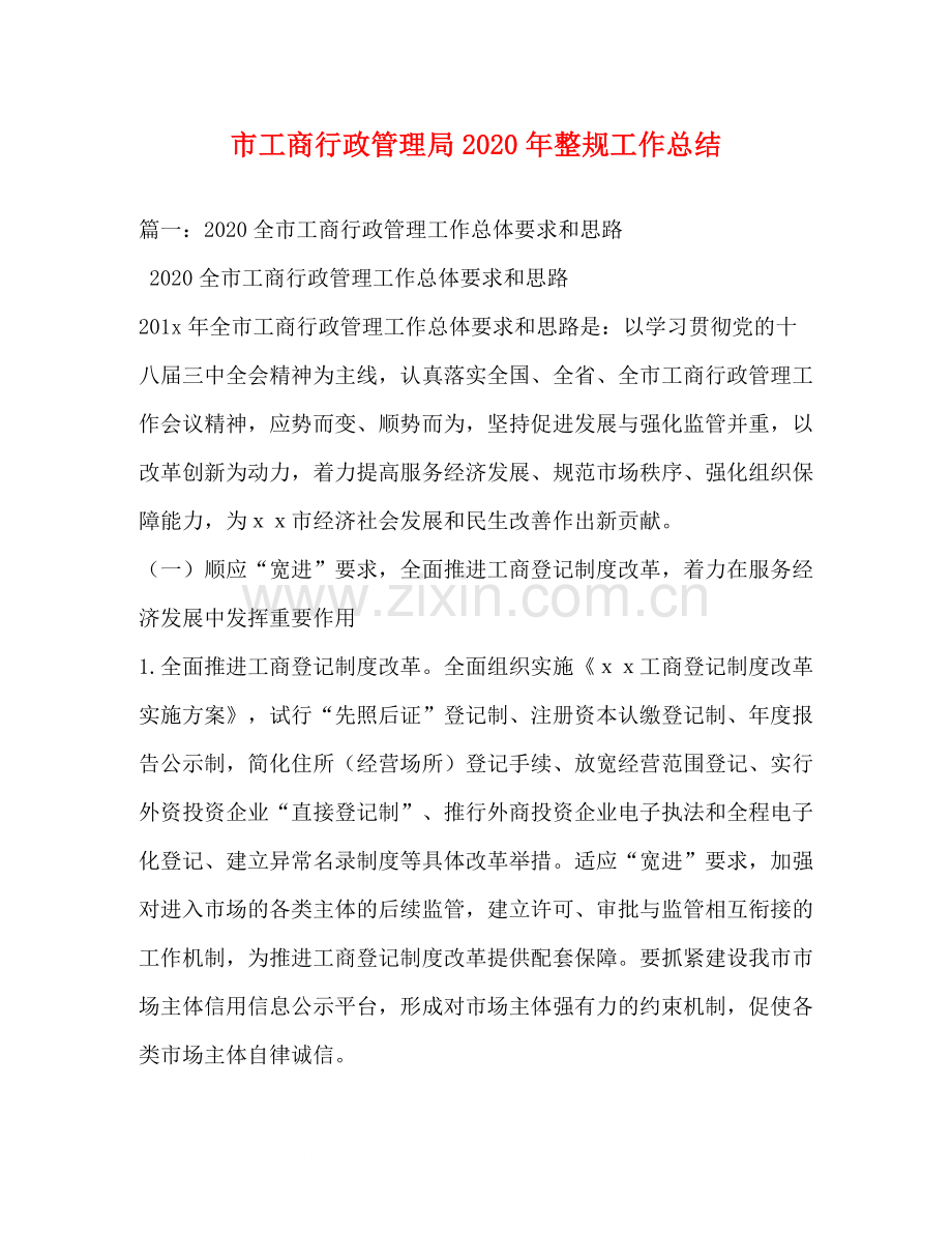 市工商行政管理局年整规工作总结.docx_第1页