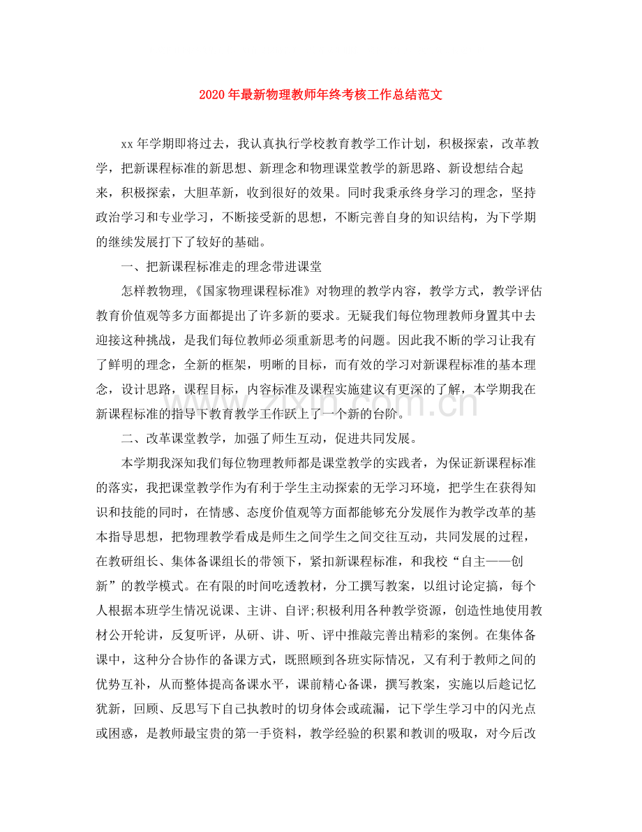 2020年物理教师年终考核工作总结范文.docx_第1页