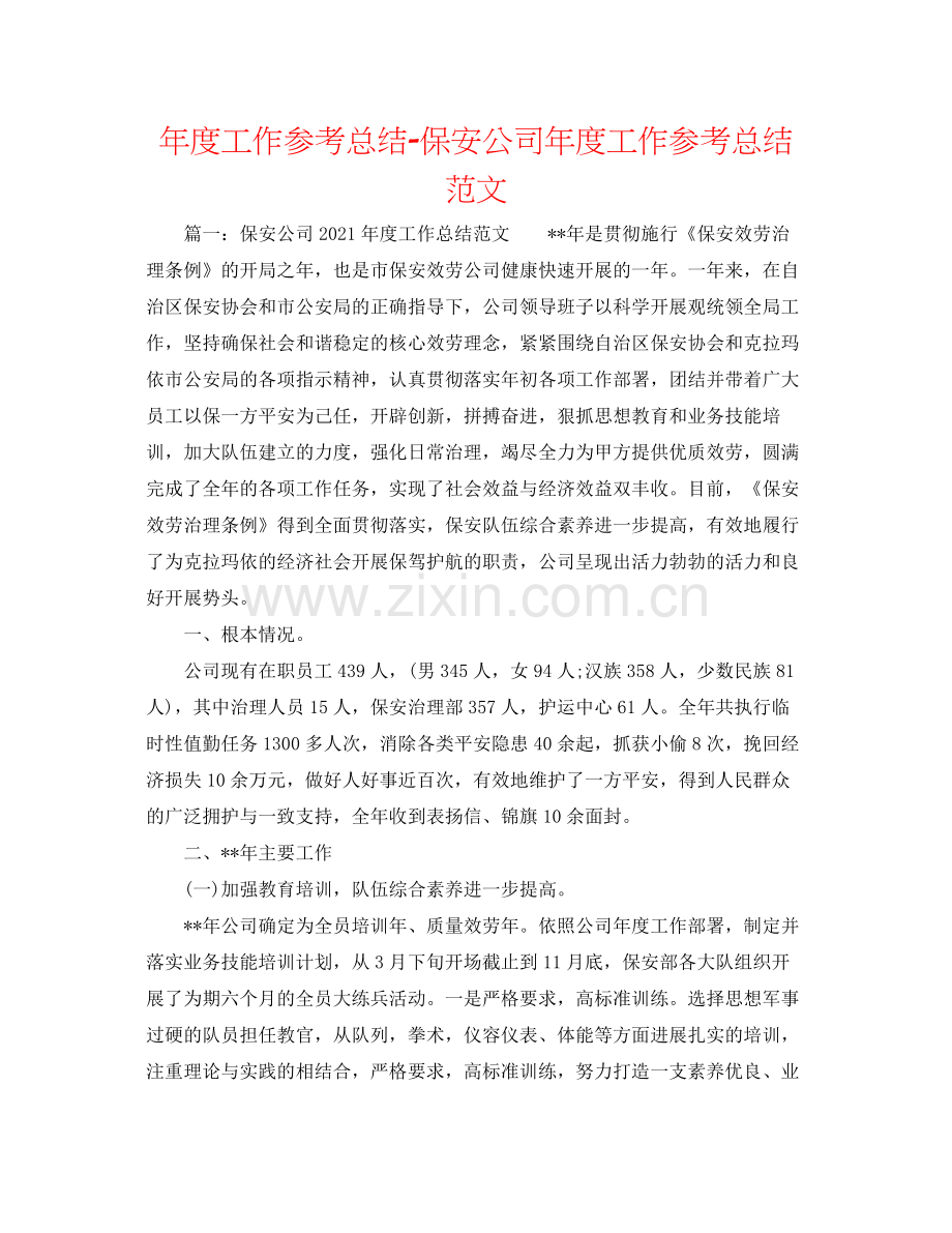 2021年度工作参考总结保安公司年度工作参考总结范文.docx_第1页