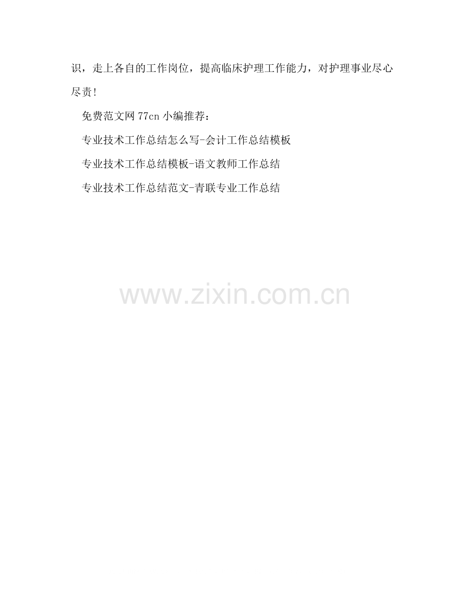 护理专业技术工作总结护理工作总结.docx_第3页