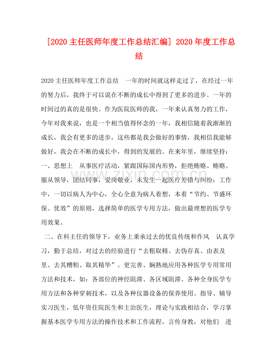 [主任医师年度工作总结汇编]年度工作总结.docx_第1页