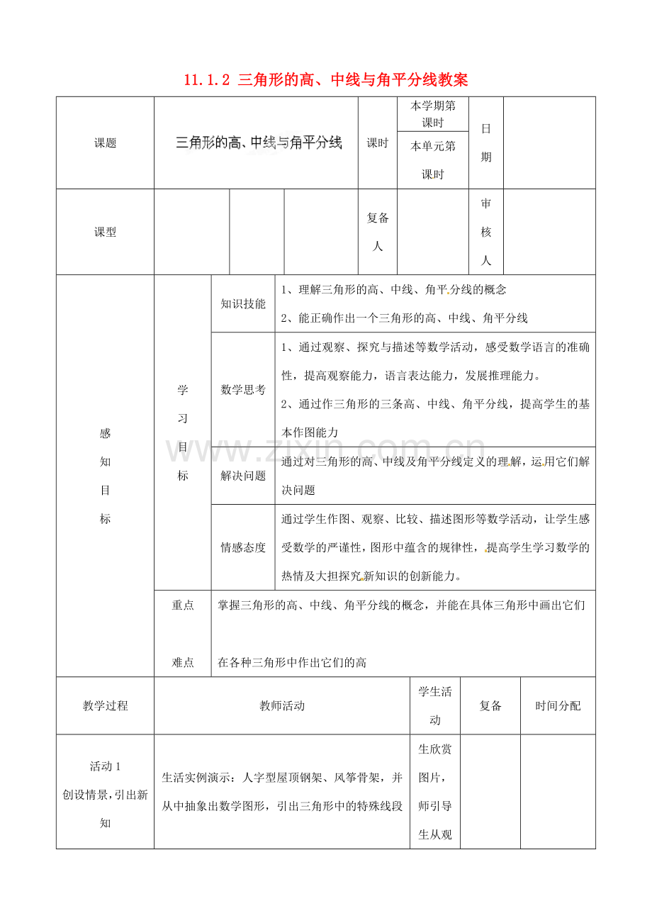 山东省邹平县实验中学八年级数学上册 11.1.2 三角形的高、中线与角平分线教案 新人教版.doc_第1页