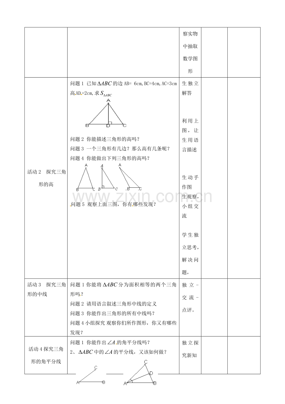 山东省邹平县实验中学八年级数学上册 11.1.2 三角形的高、中线与角平分线教案 新人教版.doc_第2页