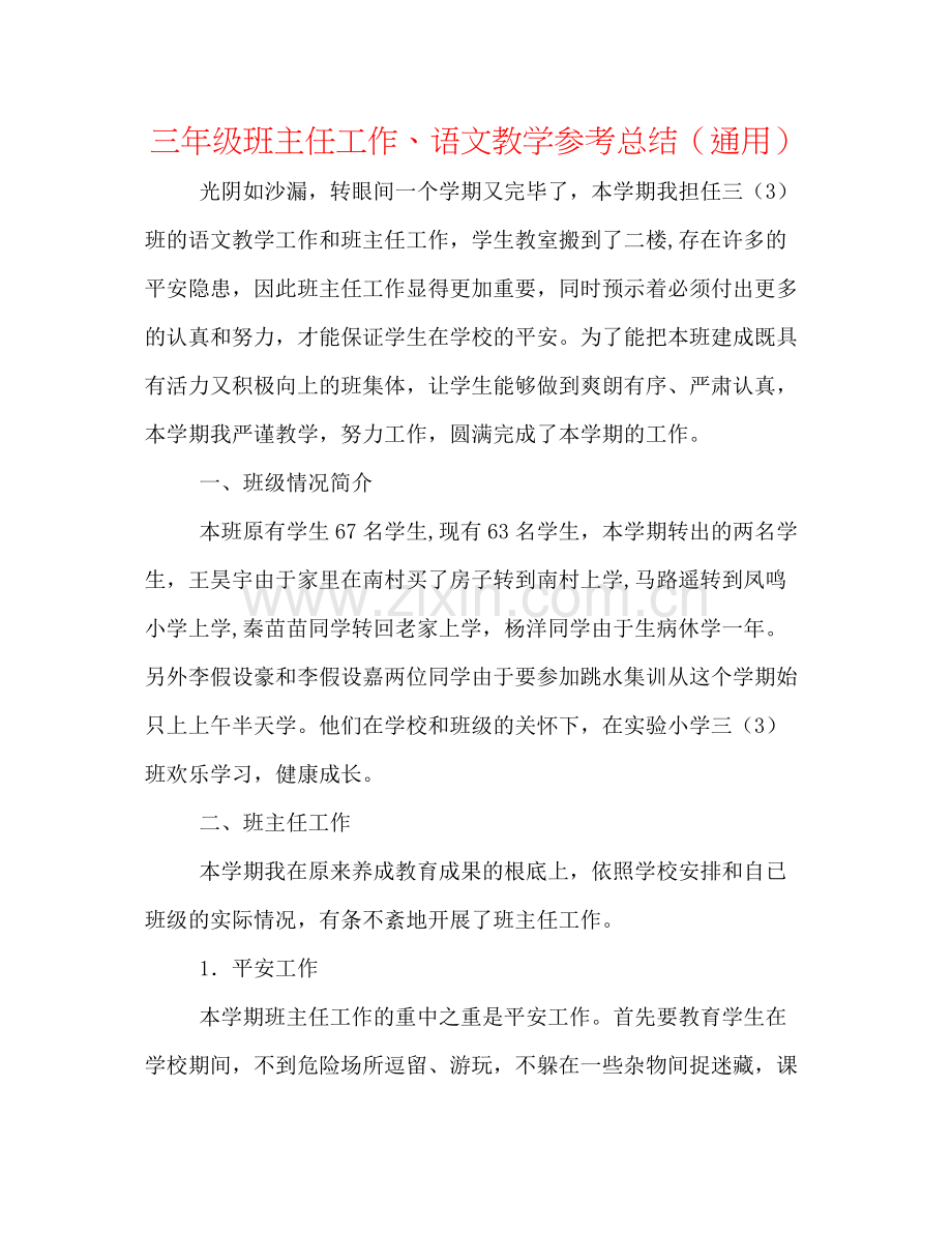 三年级班主任工作语文教学参考总结（通用）.docx_第1页