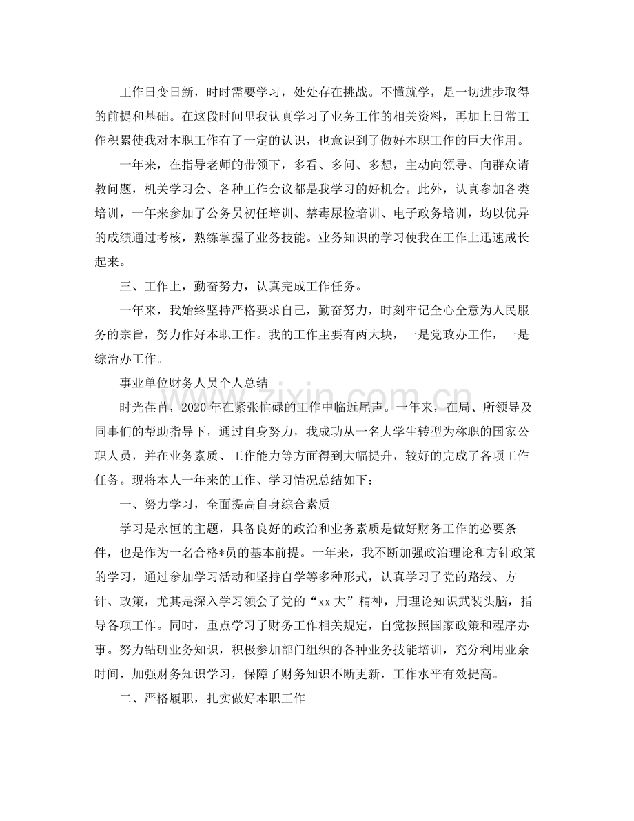 事业单位人员的个人工作总结范文.docx_第2页