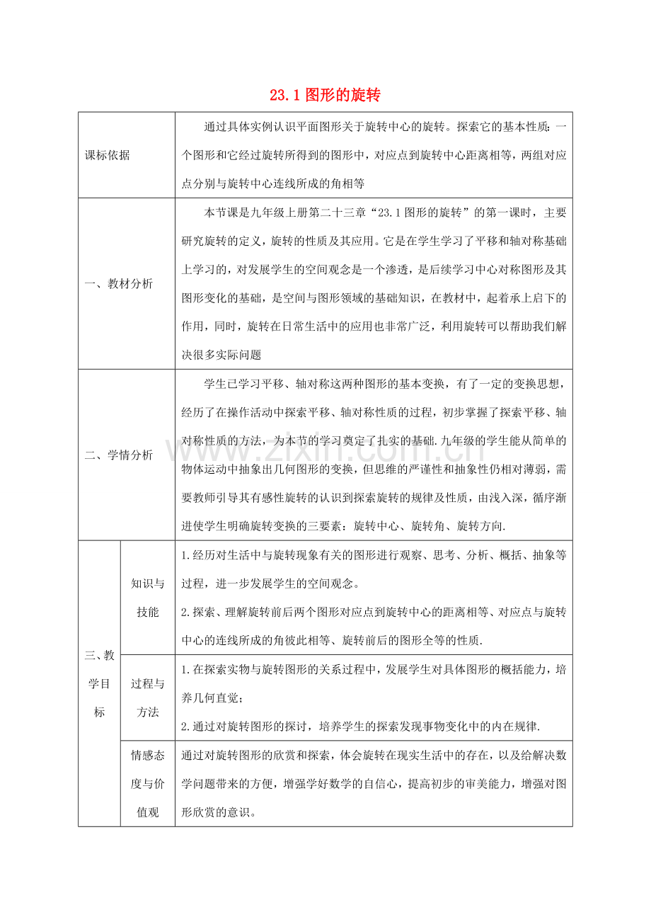 陕西省石泉县九年级数学上册 23.1 图形的旋转教案 （新版）新人教版-（新版）新人教版初中九年级上册数学教案.doc_第1页