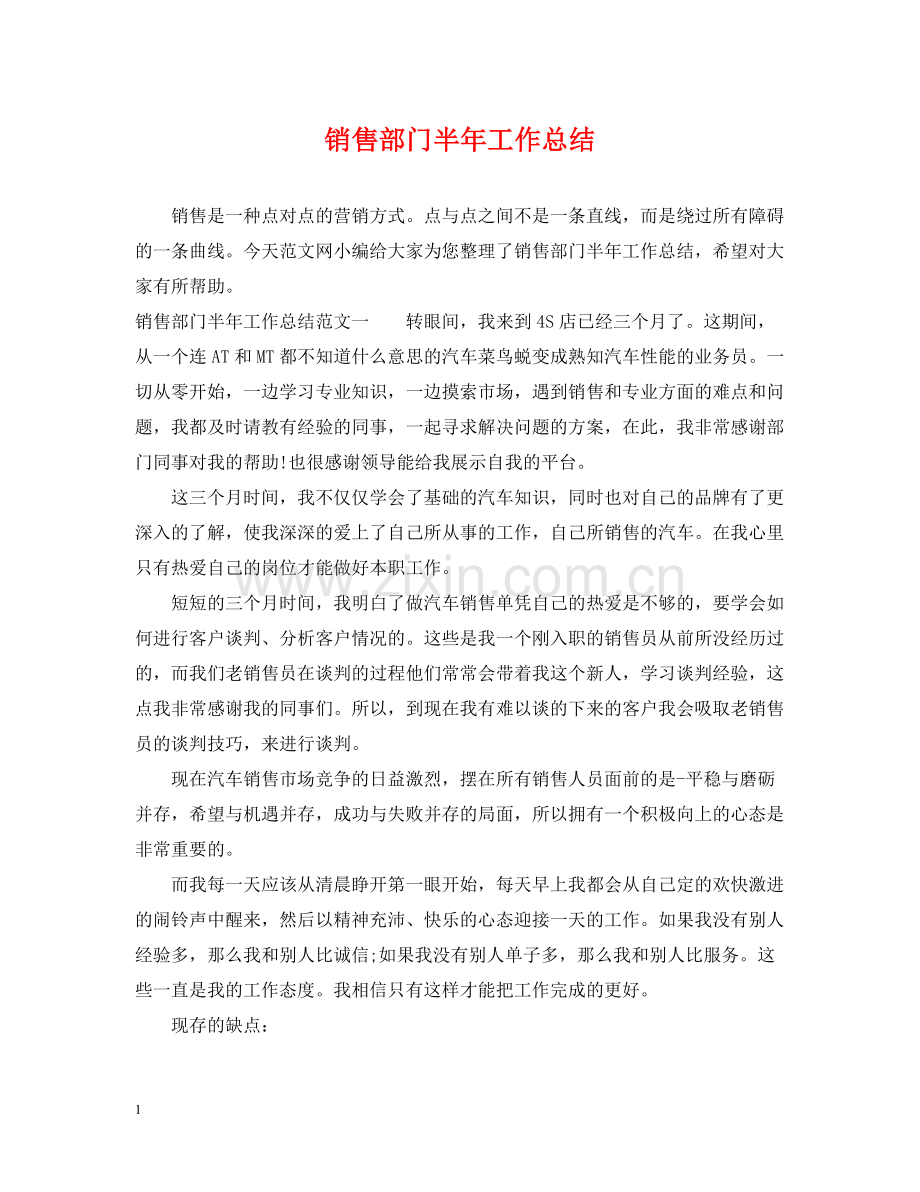 销售部门半年工作总结.docx_第1页