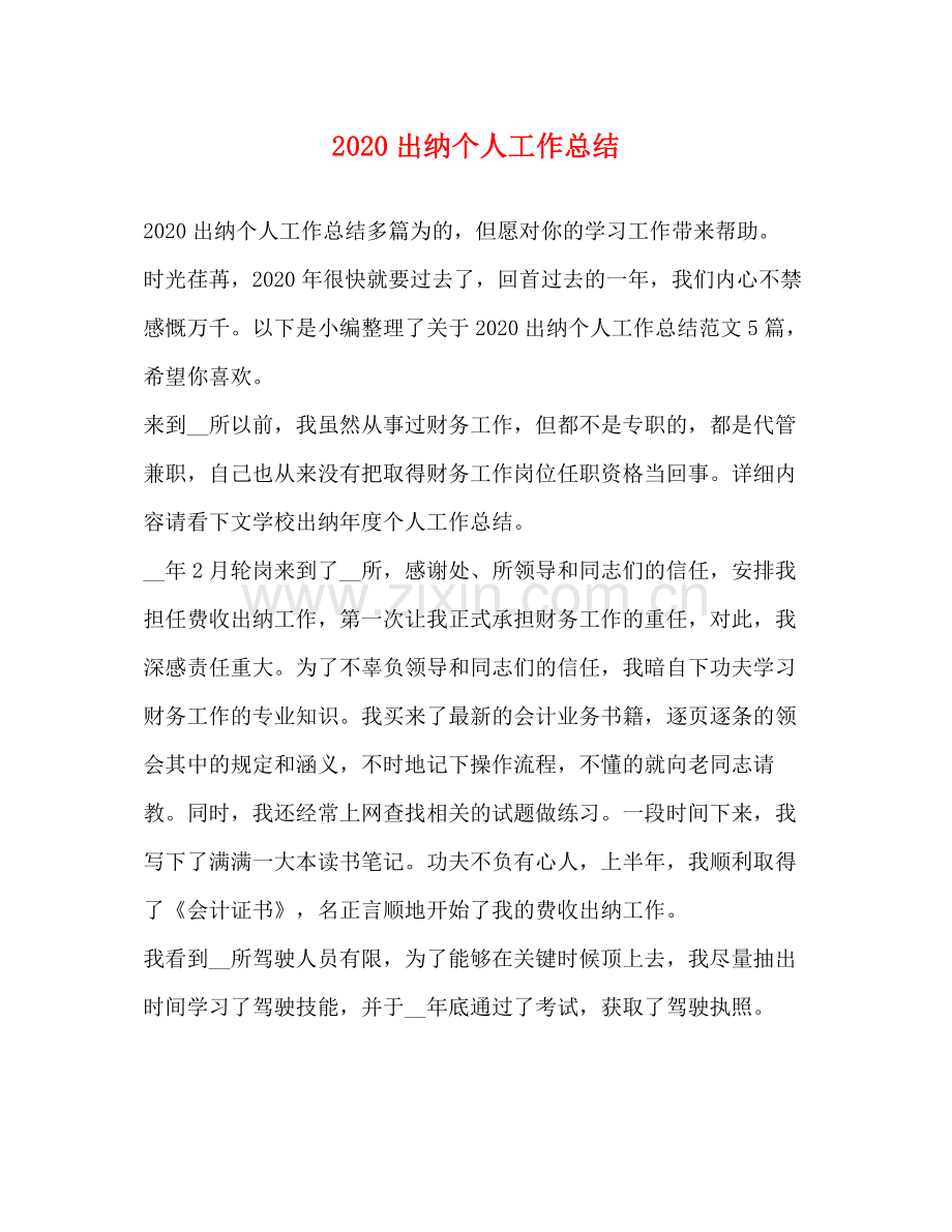 出纳个人工作总结(2).docx_第1页