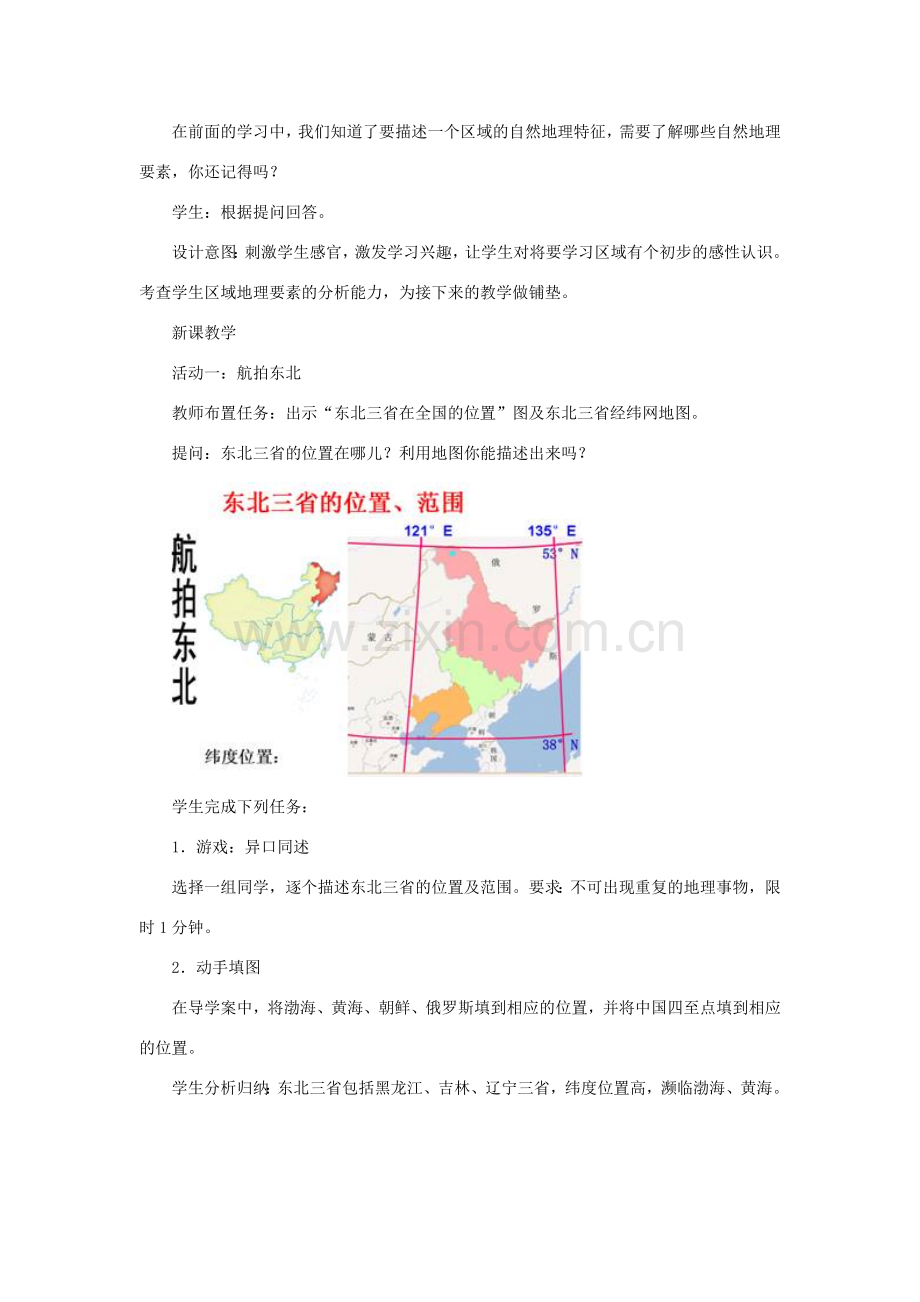 八年级地理下册 第六章 第二节 白山黑水-东北三省教学设计 （新版）新人教版-（新版）新人教版初中八年级下册地理教案.doc_第2页