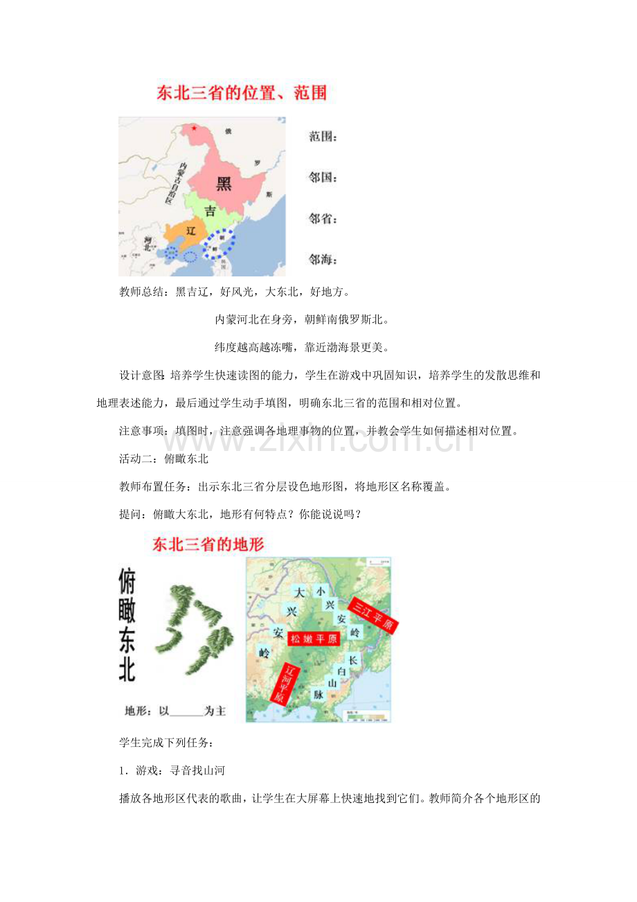 八年级地理下册 第六章 第二节 白山黑水-东北三省教学设计 （新版）新人教版-（新版）新人教版初中八年级下册地理教案.doc_第3页