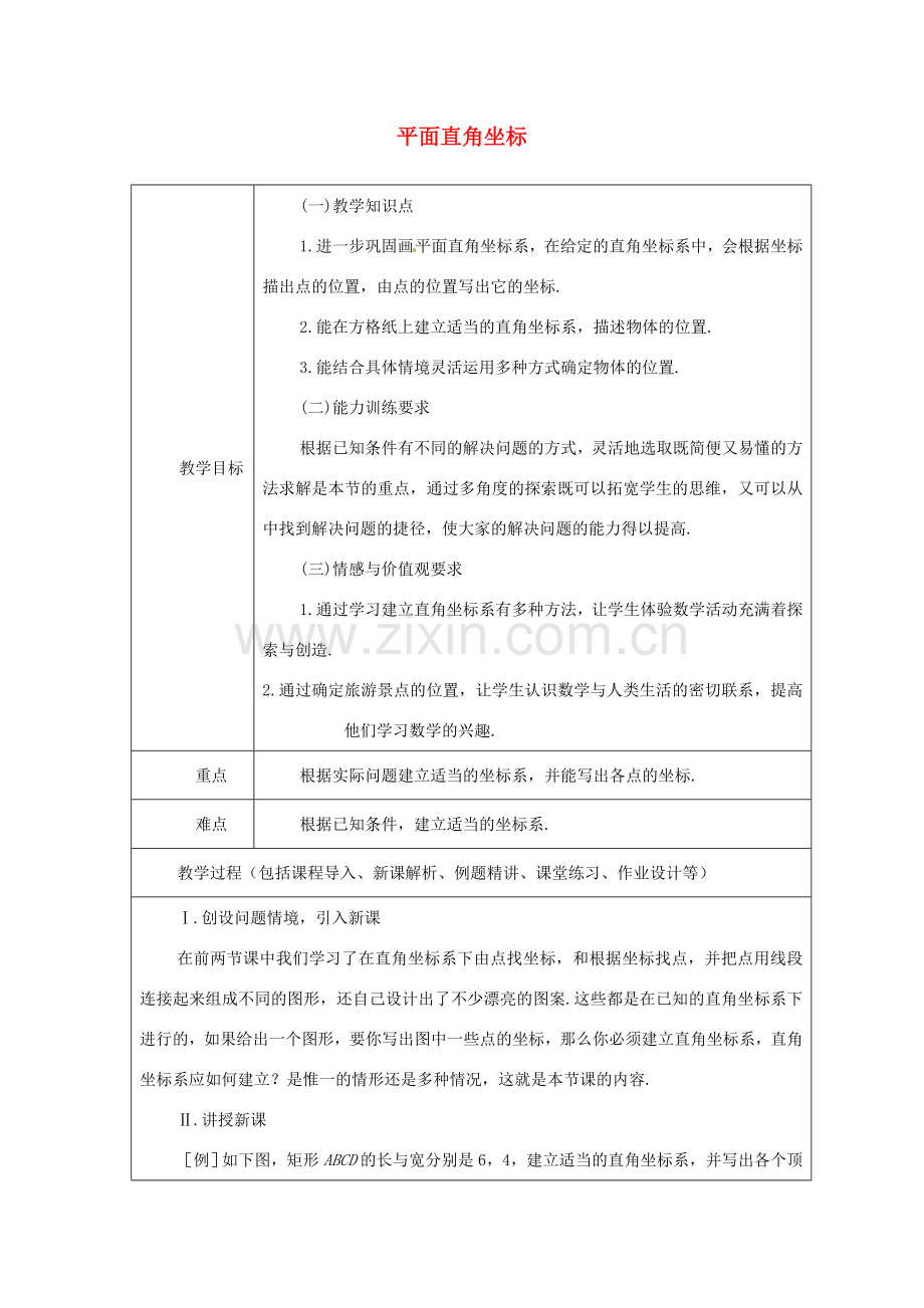 山东省龙口市诸由观镇诸由中学七年级数学上册 5.2 平面直角坐标系教案（三） （新版）鲁教版五四制.doc_第1页