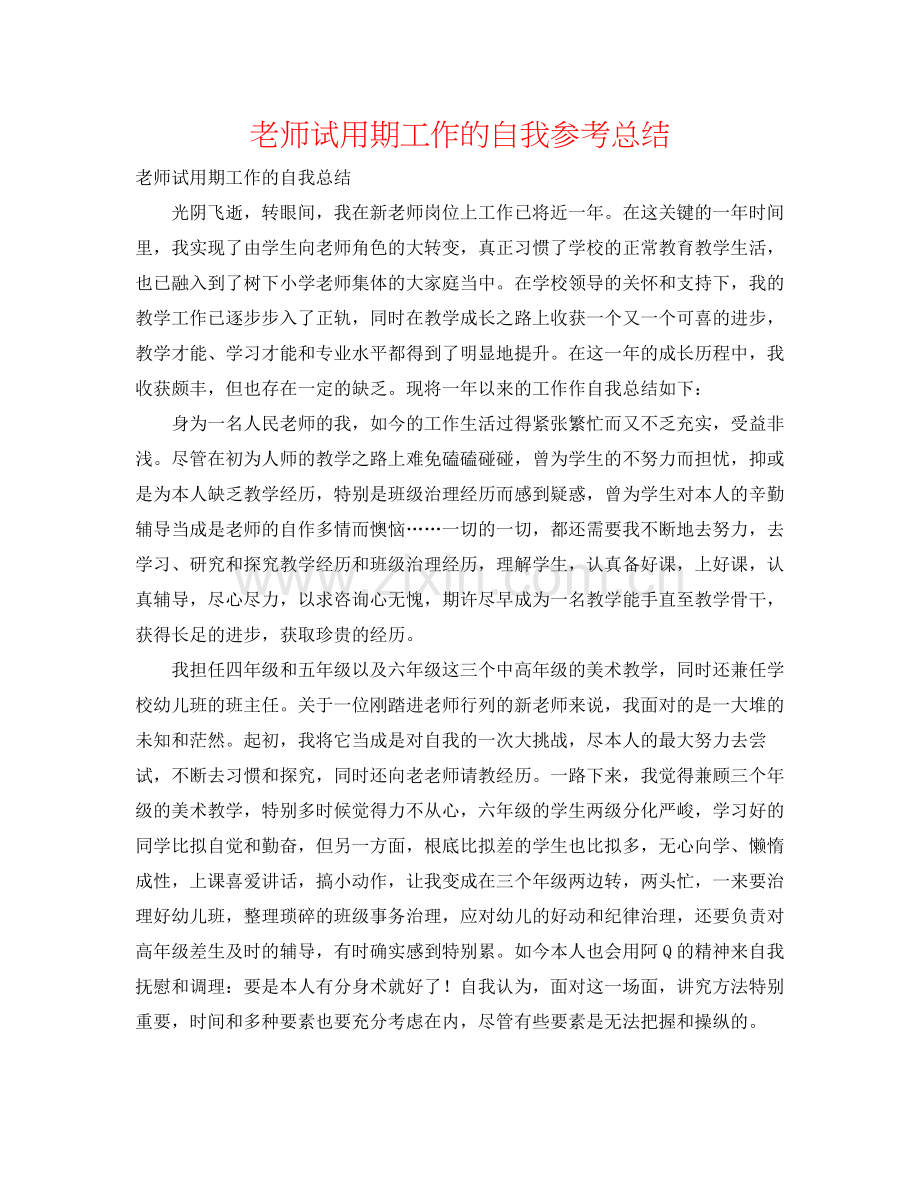 教师试用期工作的自我参考总结.docx_第1页