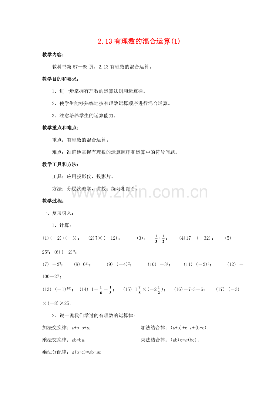 七年级数学上册2.13有理数的混合运算(1)教案华东师大版.doc_第1页