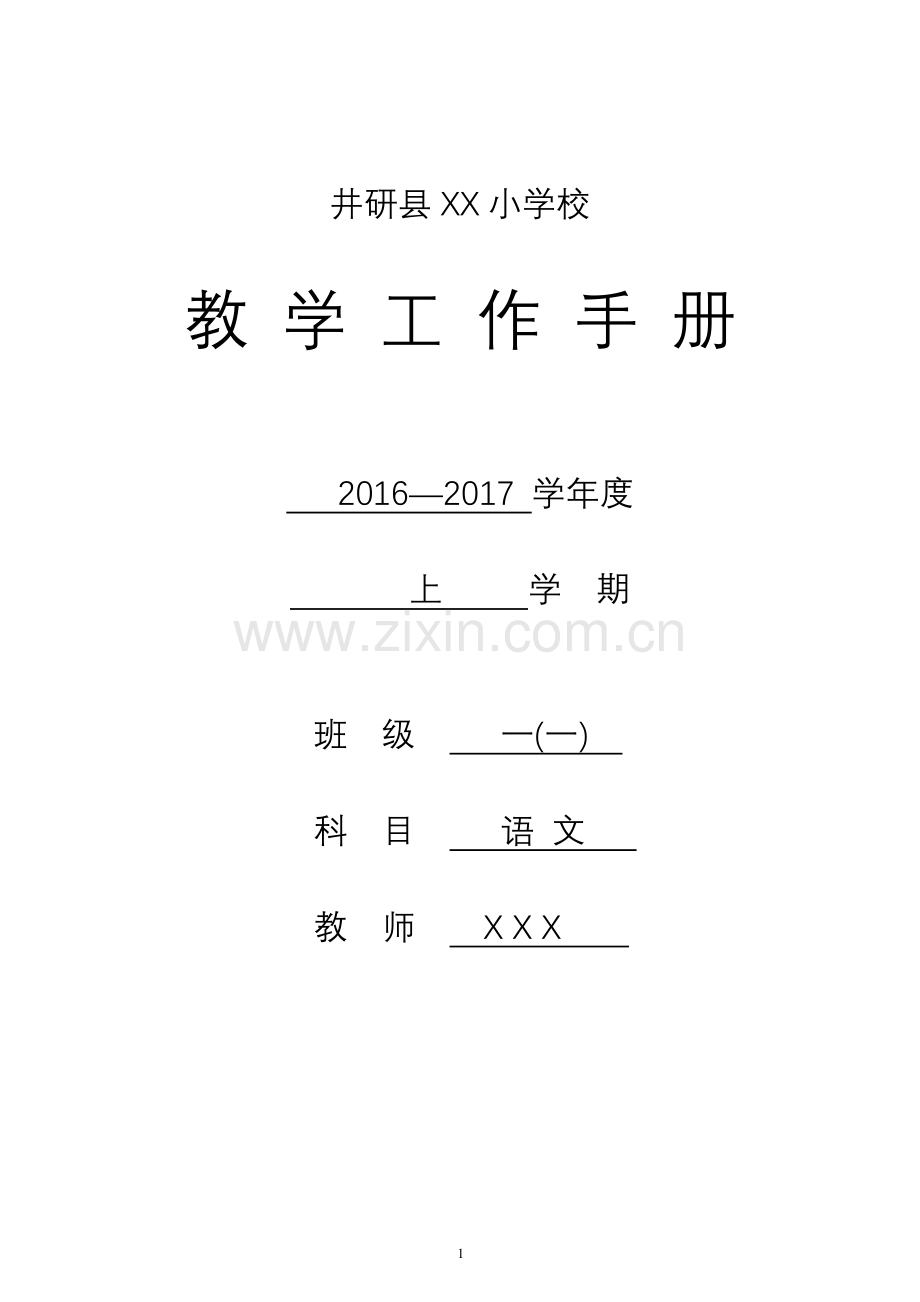 一年级上册语文教学工作手册.doc_第1页