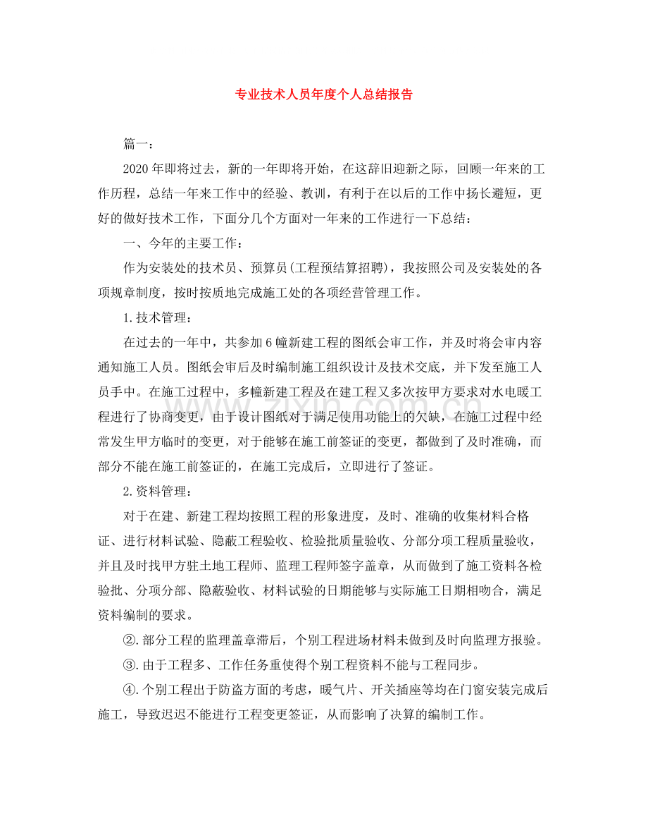 专业技术人员年度个人总结报告.docx_第1页