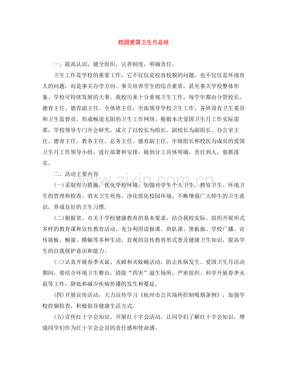 校园爱国卫生月总结.docx_第1页