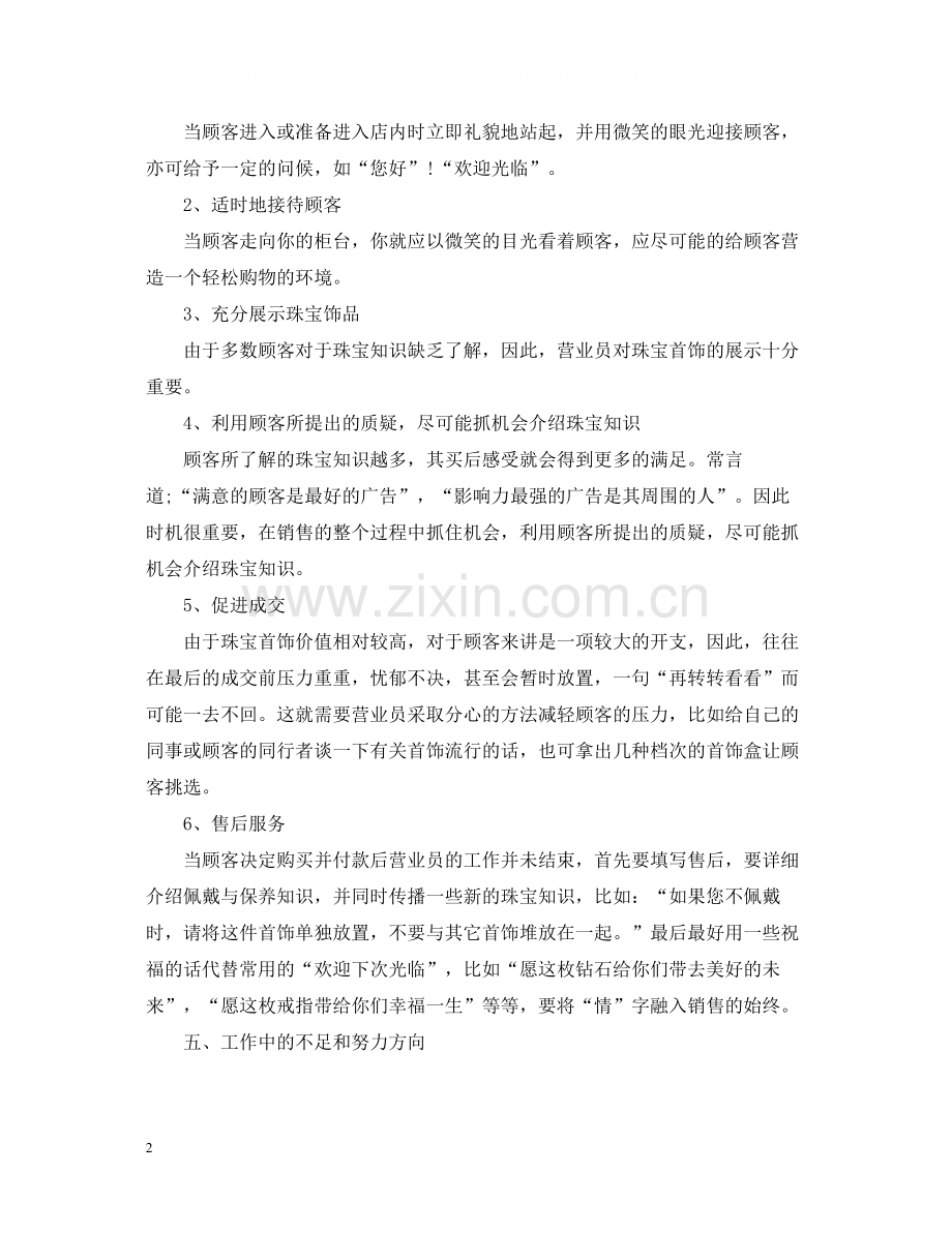 珠宝销售员工作总结.docx_第2页