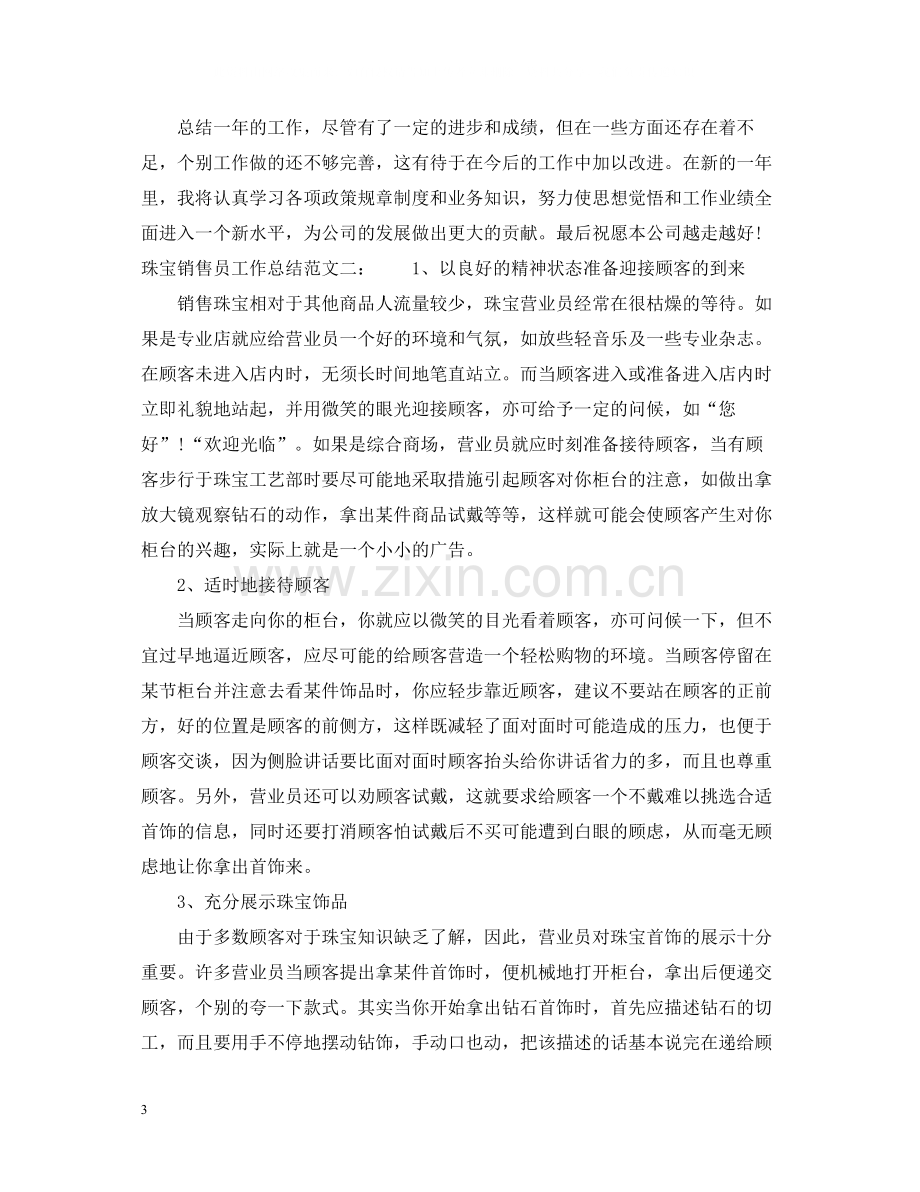 珠宝销售员工作总结.docx_第3页