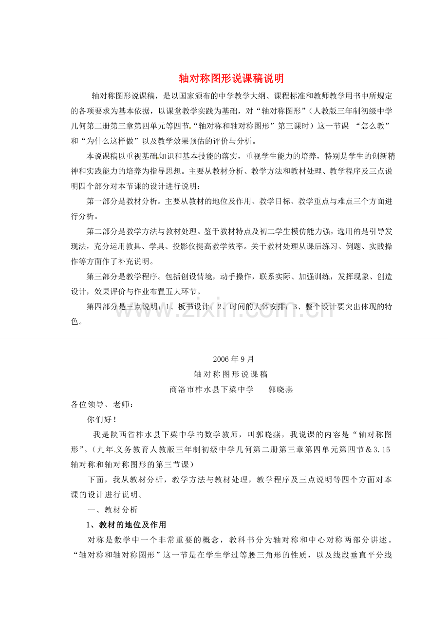 浙江省温岭市城南中学全国初中青年数学教师优秀课评比九年级数学《轴对称图形》教案.doc_第1页