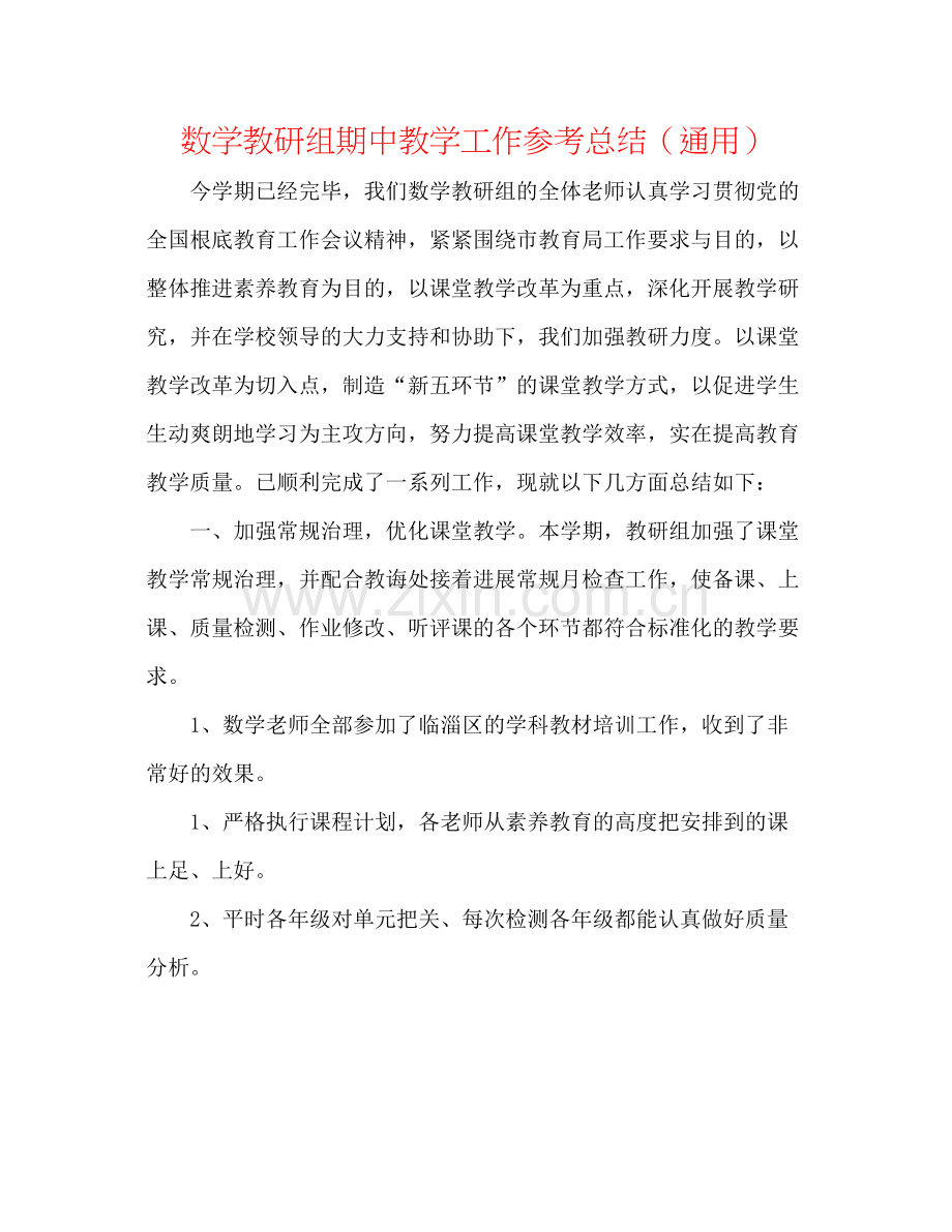 数学教研组期中教学工作参考总结（通用）.docx_第1页