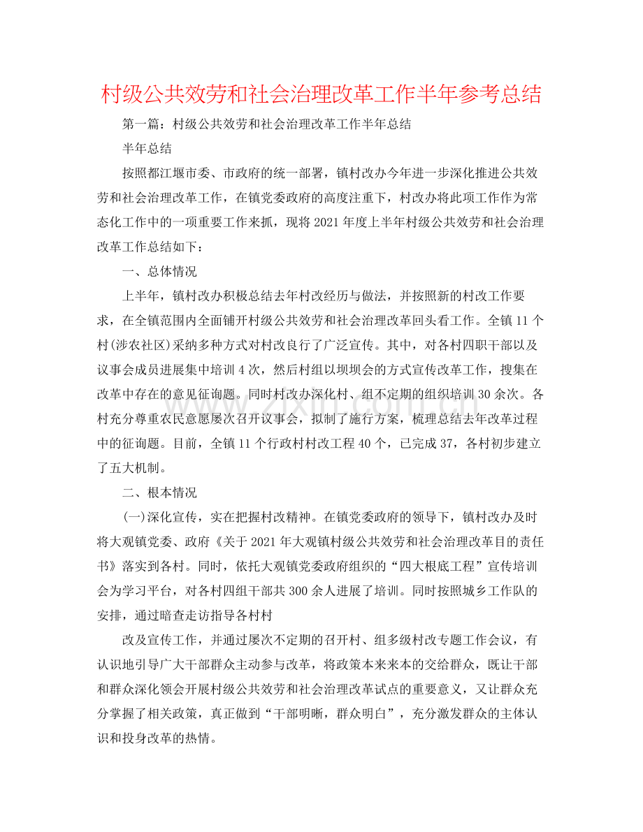 村级公共服务和社会管理改革工作半年参考总结.docx_第1页