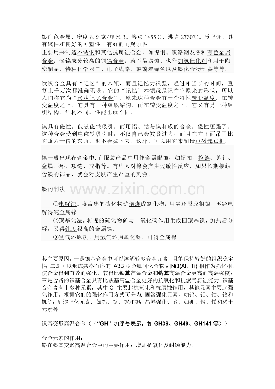 镍相关的资料.doc_第1页