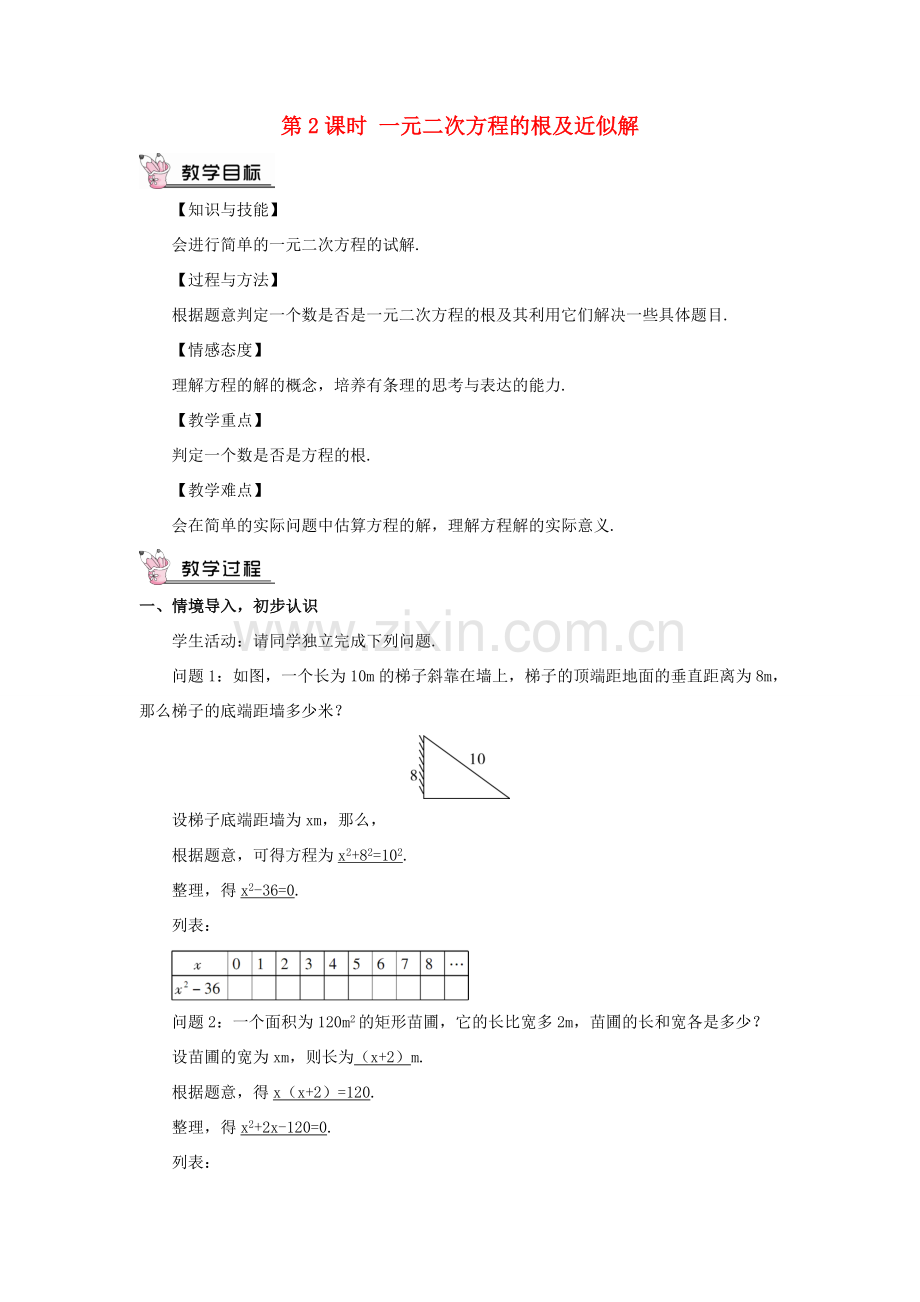 九年级数学上册 第二章 一元二次方程1 认识一元二次方程第2课时 一元二次方程的根及近似解教案 （新版）北师大版-（新版）北师大版初中九年级上册数学教案.doc_第1页