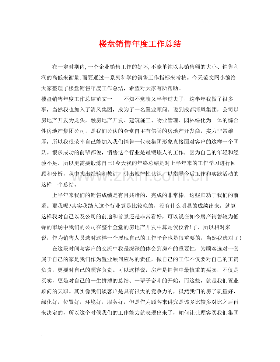 楼盘销售年度工作总结.docx_第1页