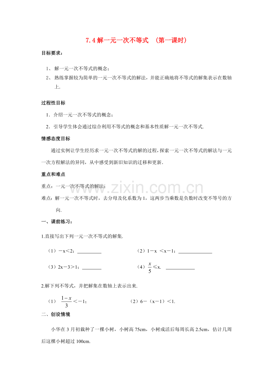 八年级数学下：7.4解一元一次不等式(第一课时)教案(苏科版.doc_第1页