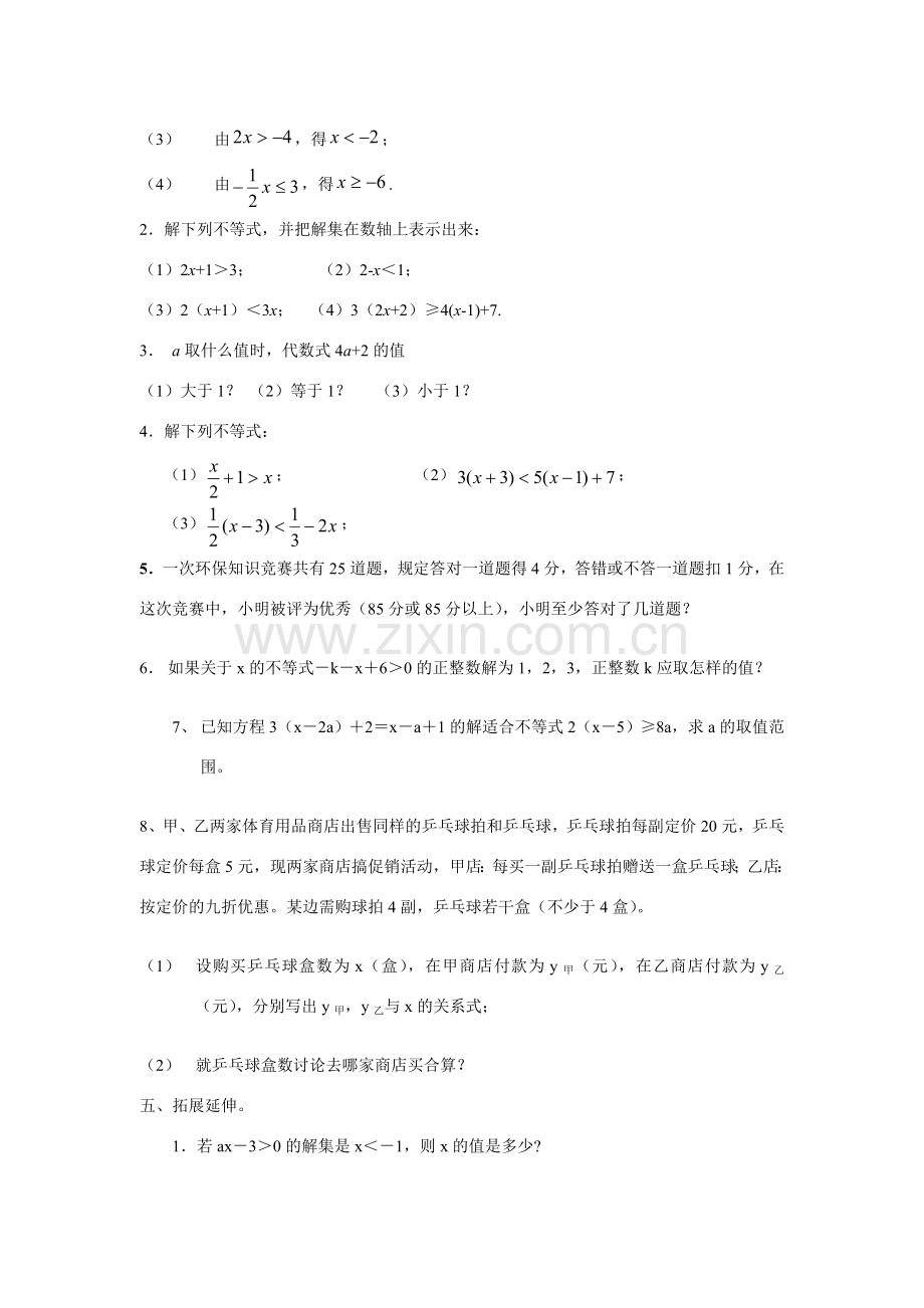 八年级数学下：7.4解一元一次不等式(第一课时)教案(苏科版.doc_第3页