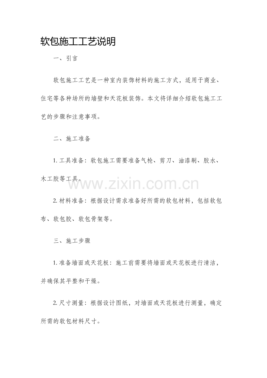 软包施工工艺说明.docx_第1页