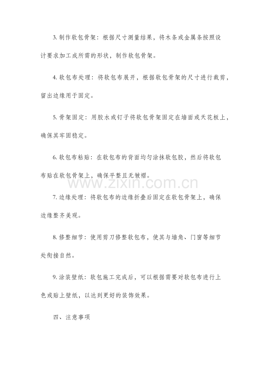 软包施工工艺说明.docx_第2页