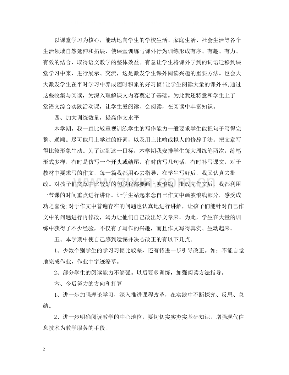 四年级语文教师工作总结范文.docx_第2页