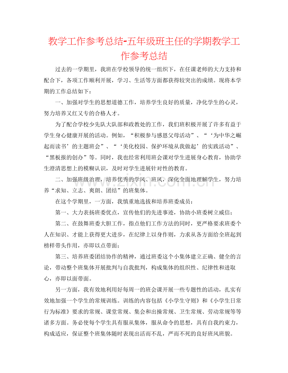 教学工作参考总结五年级班主任的学期教学工作参考总结.docx_第1页