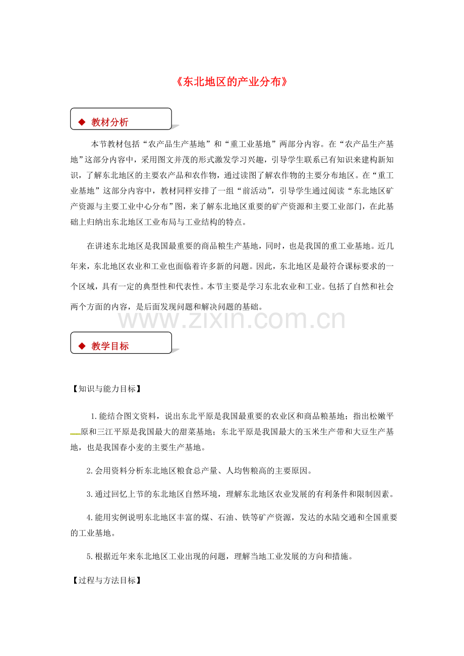 八年级地理下册 6.3东北地区的产业分布教案 （新版）湘教版-（新版）湘教版初中八年级下册地理教案.doc_第1页