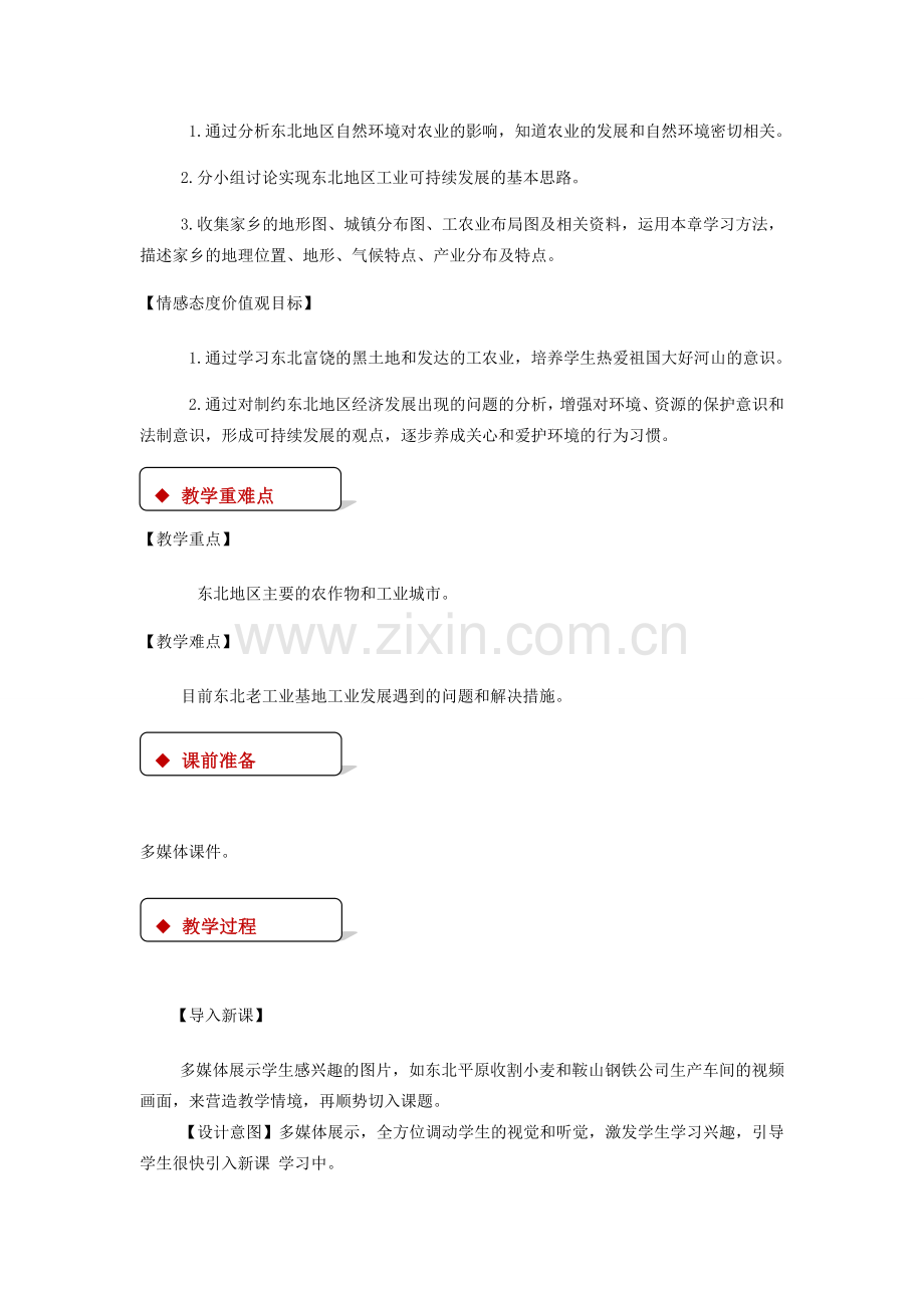 八年级地理下册 6.3东北地区的产业分布教案 （新版）湘教版-（新版）湘教版初中八年级下册地理教案.doc_第2页