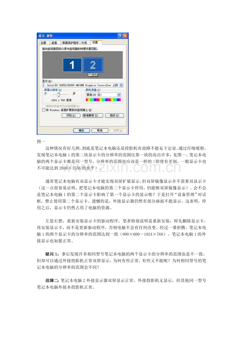 笔记本电脑双屏显示的故障处理和疑问.doc_第2页