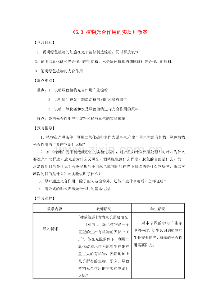 江苏省东台市唐洋镇中学七年级生物上册《6.3 植物光合作用的实质》教案 苏教版.doc_第1页