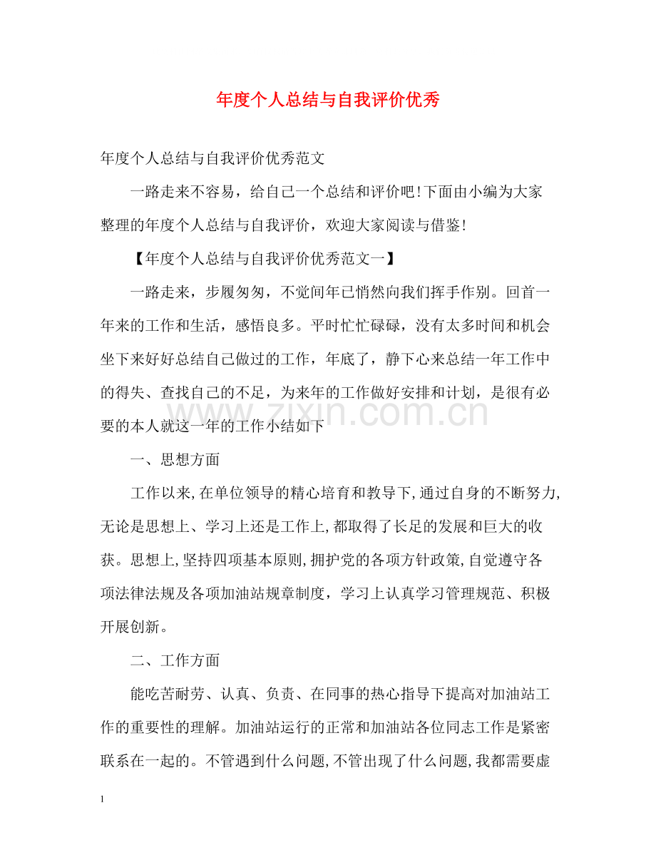 2020年度个人总结与自我评价优秀.docx_第1页