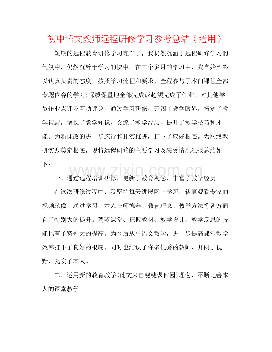 初中语文教师远程研修学习参考总结（通用）.docx_第1页