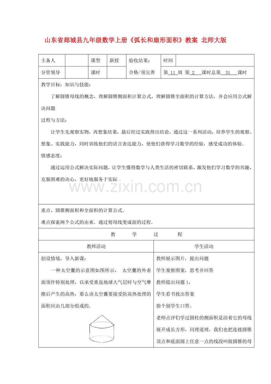 山东省郯城县九年级数学上册《弧长和扇形面积》教案 北师大版.doc_第1页