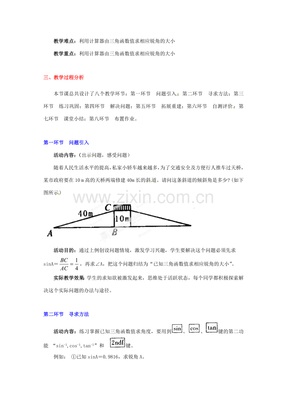 辽宁省凌海市石山初级中学九年级数学下册 第一章 第三节 三角函数的有关计算教案（2） 北师大版.doc_第2页