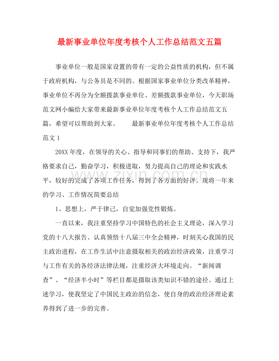 事业单位年度考核个人工作总结范文五篇.docx_第1页