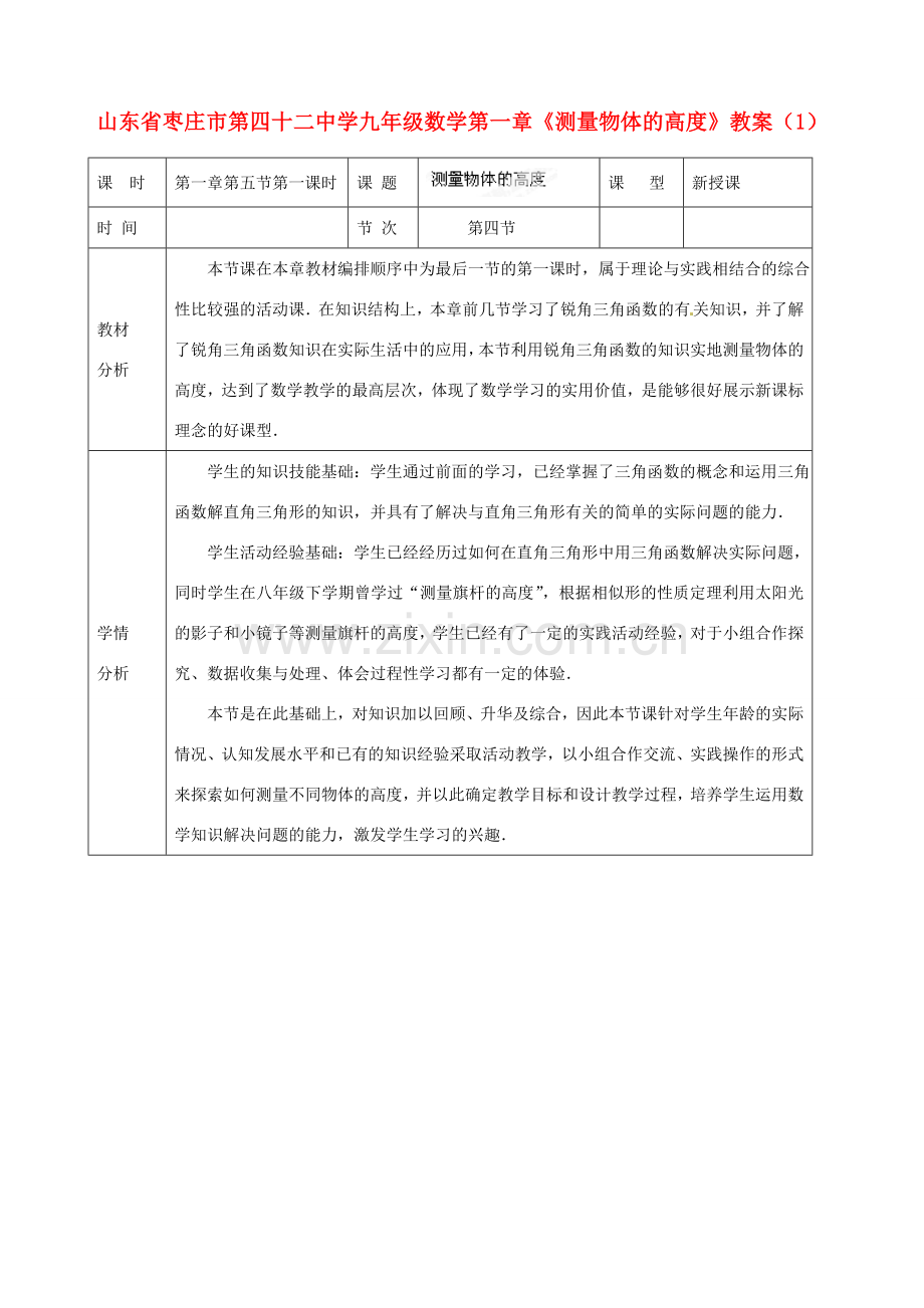 山东省枣庄市第四十二中学九年级数学上册 第一章《测量物体的高度》教案（1） 北师大版.doc_第1页